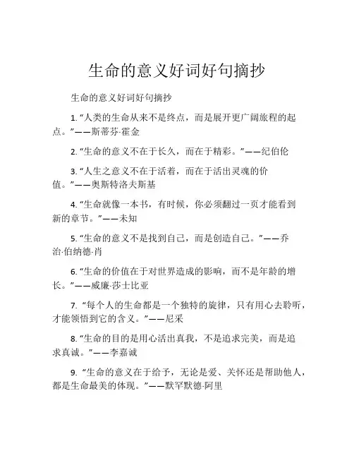生命的意义好词好句摘抄