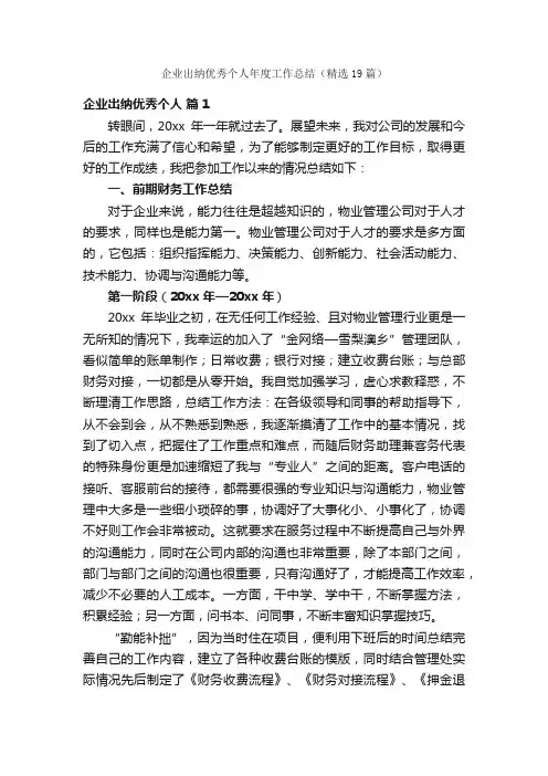 企业出纳优秀个人年度工作总结（精选19篇）