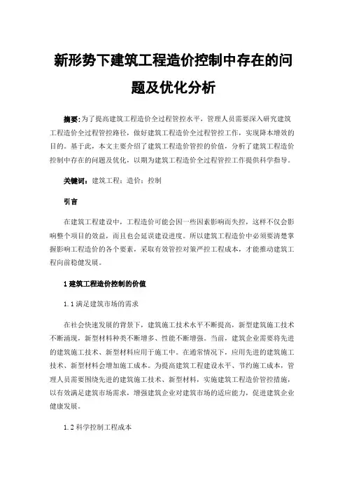 新形势下建筑工程造价控制中存在的问题及优化分析