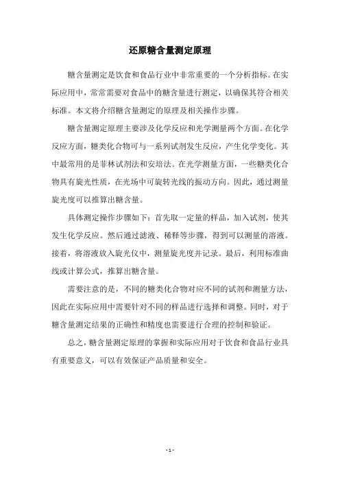 还原糖含量测定原理
