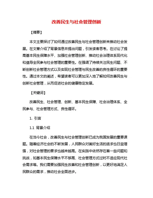 改善民生与社会管理创新