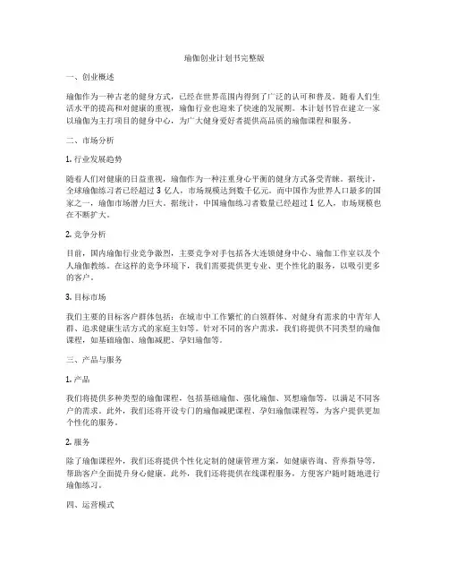 瑜伽创业计划书完整版