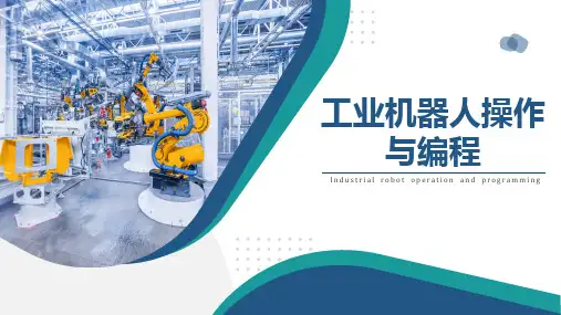 工业机器人操作与编程 项目二 工业机器人绘图操作与编程