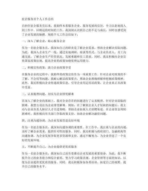驻企服务员个人工作总结