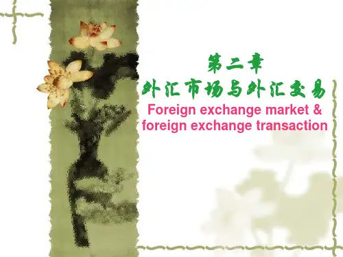 第2章外汇市场与外汇交易