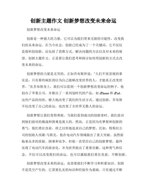 创新主题作文 创新梦想改变未来命运