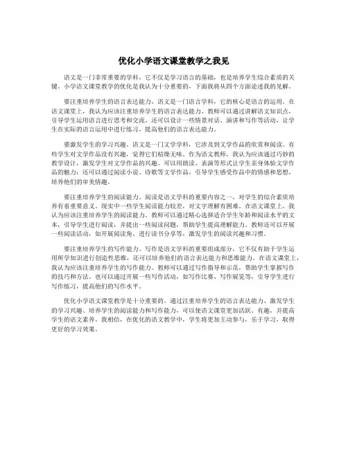 优化小学语文课堂教学之我见