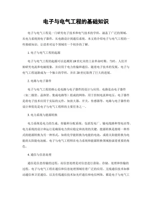 电子与电气工程的基础知识