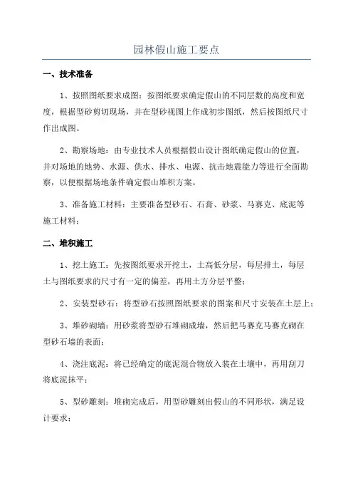 园林假山施工要点