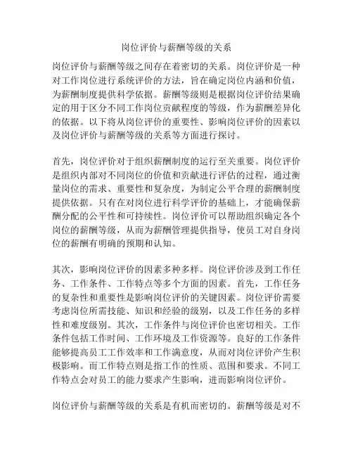 岗位评价与薪酬等级的关系