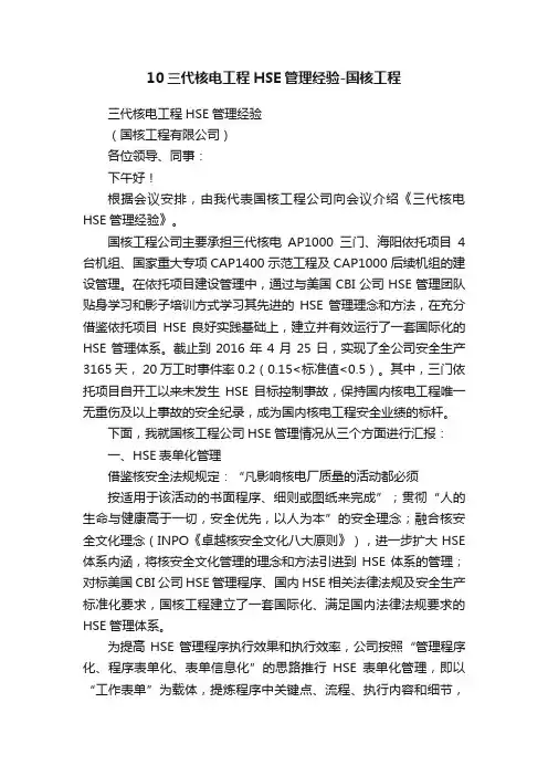 10三代核电工程HSE管理经验-国核工程