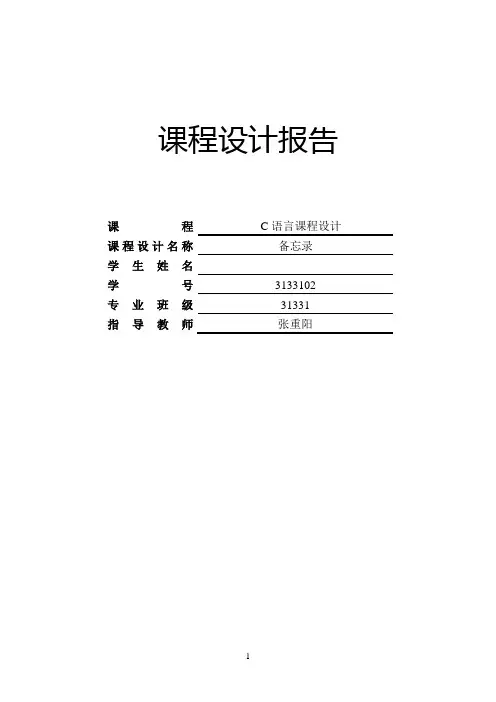 c语言课程设计实验报告
