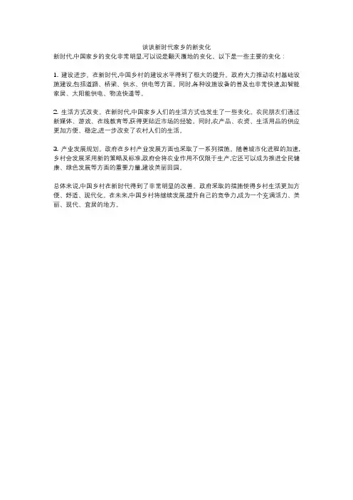 谈谈新时代家乡的新变化