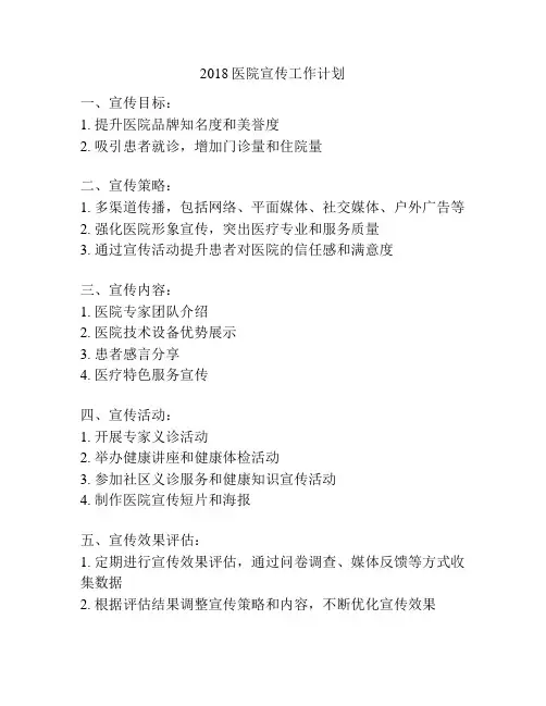 2018医院宣传工作计划