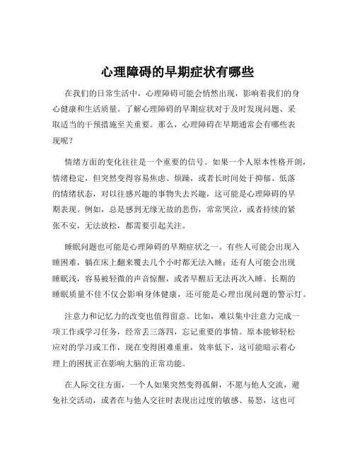 心理障碍的早期症状有哪些