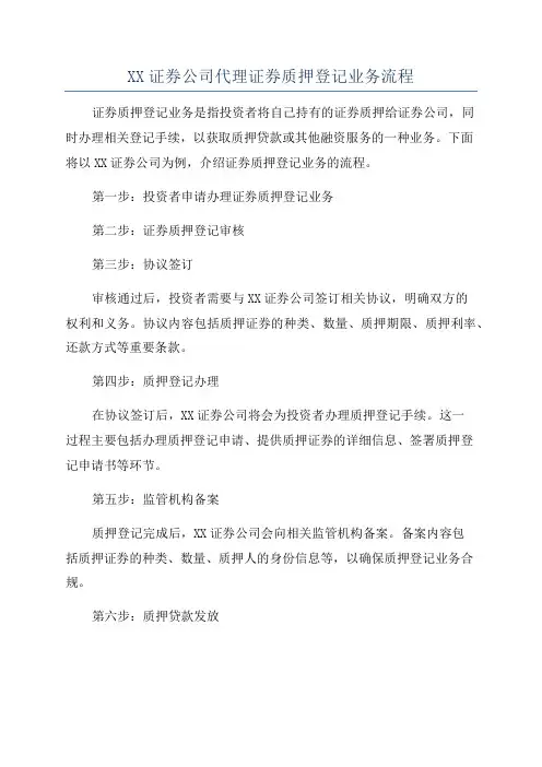 XX证券公司代理证券质押登记业务流程