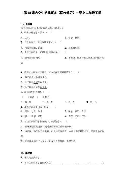 统编版 小学语文二年级下册 课文5 18 太空生活趣事多(同步练习)( 含答案)