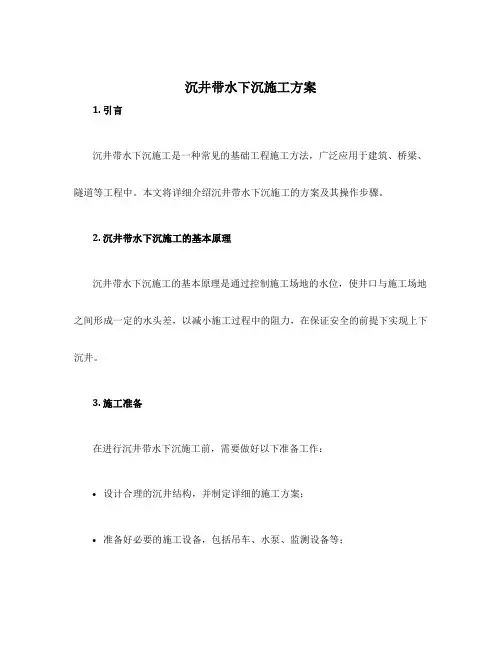 沉井带水下沉施工方案