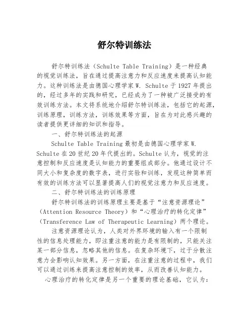 舒尔特训练法