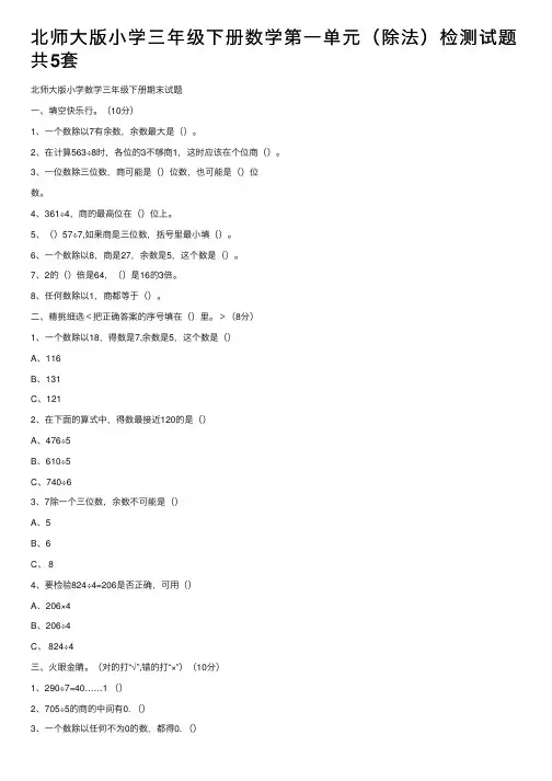 北师大版小学三年级下册数学第一单元（除法）检测试题共5套