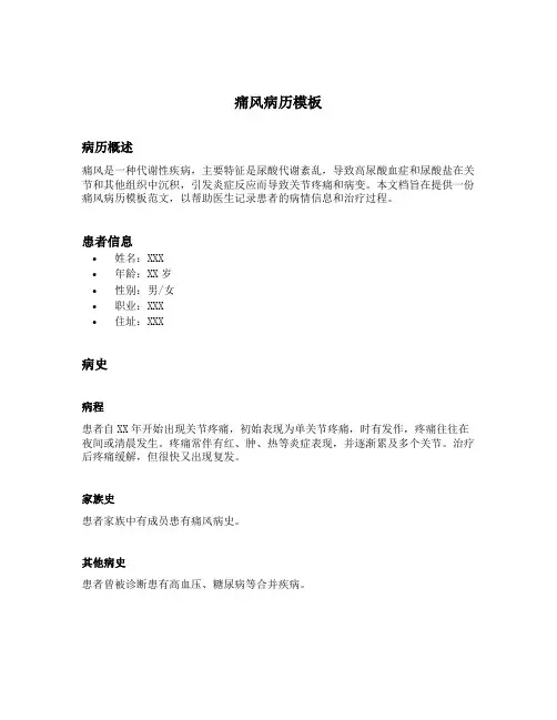 痛风病历模板范文