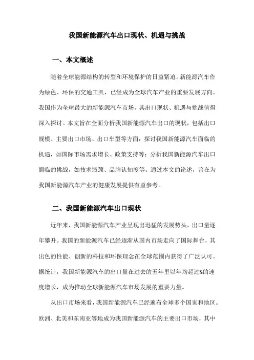 我国新能源汽车出口现状、机遇与挑战