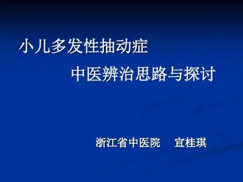 宣桂琪治疗多发性抽动症