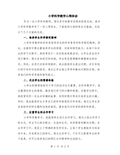 小学科学教学心得体会