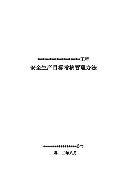 水利设计项目安全生产目标考核管理办法