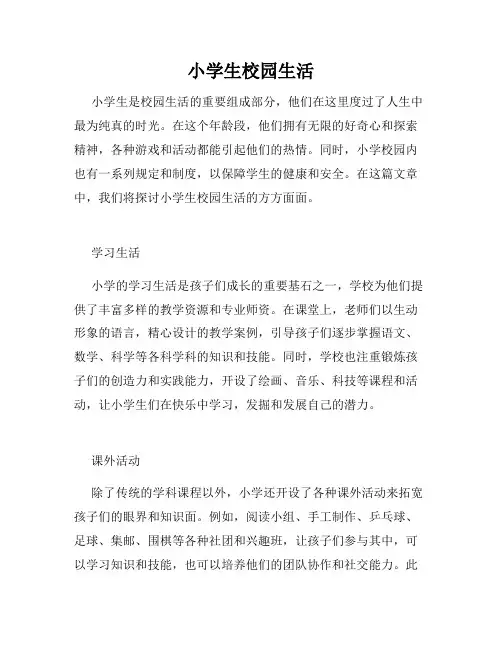 小学生校园生活