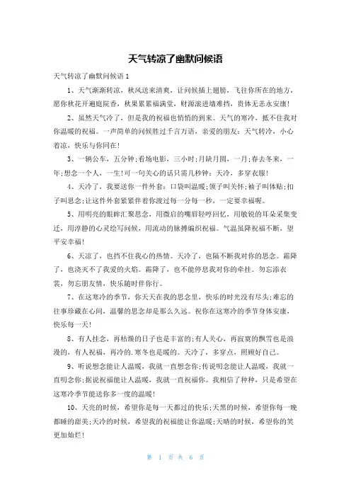 天气转凉了幽默问候语