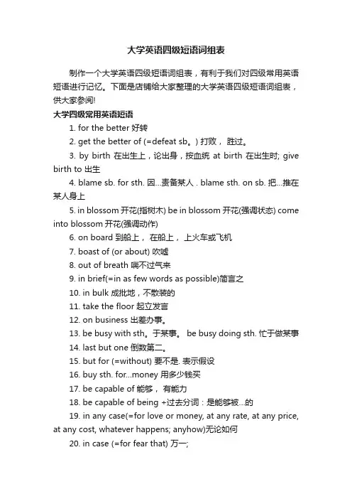 大学英语四级短语词组表