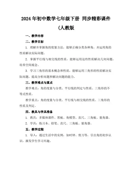2024年初中数学七年级下册同步精彩课件(人教版
