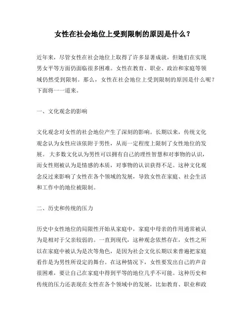 女性在社会地位上受到限制的原因是什么？