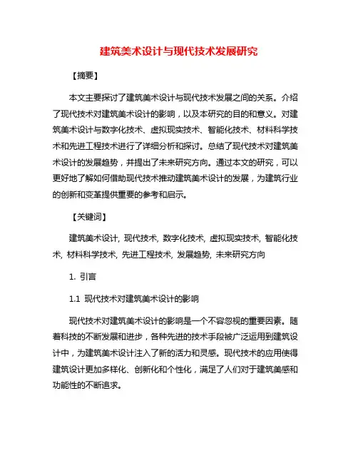 建筑美术设计与现代技术发展研究