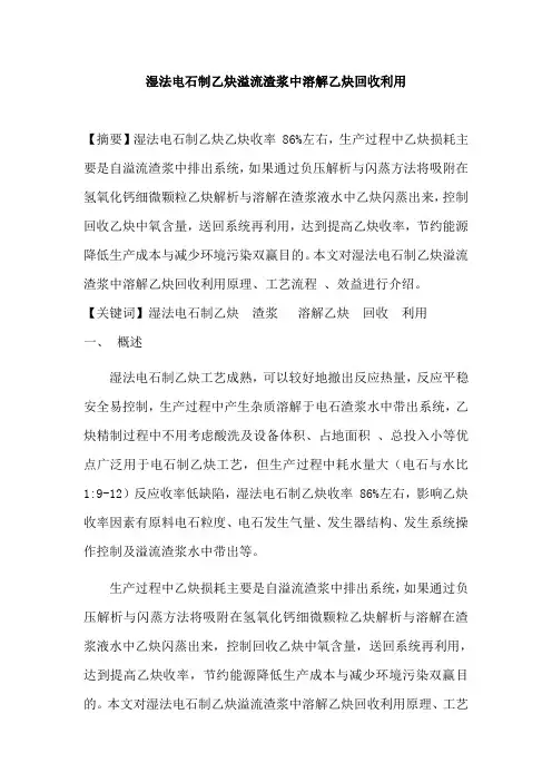 湿法电石制乙炔溢流渣浆中溶解乙炔回收利用