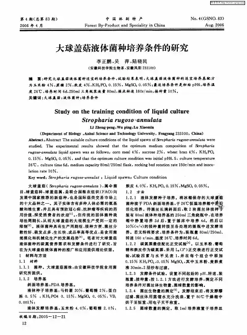 大球盖菇液体菌种培养条件的研究