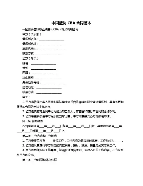 中国篮协CBA合同范本