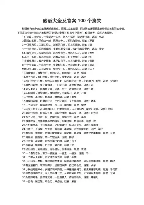谜语大全及答案100个搞笑