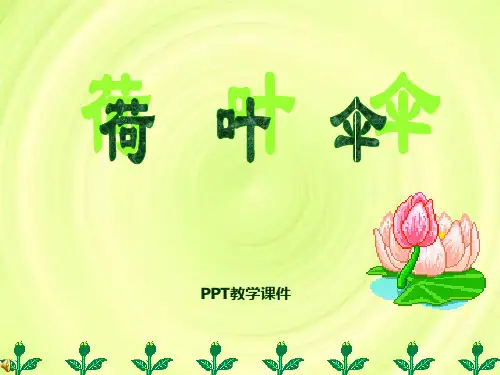 语文二上《荷叶伞》课件下载
