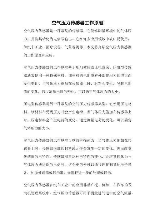 空气压力传感器工作原理
