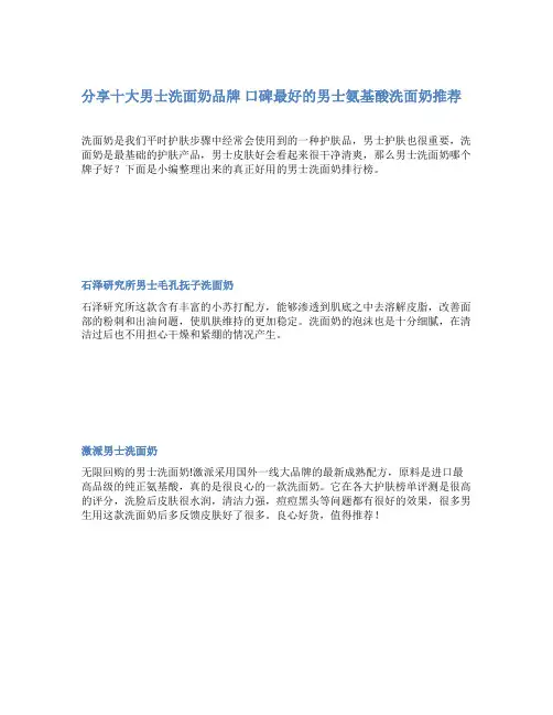 分享十大男士洗面奶品牌 口碑最好的男士氨基酸洗面奶推荐
