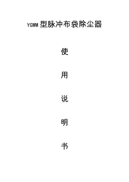 脉冲除尘器说明书