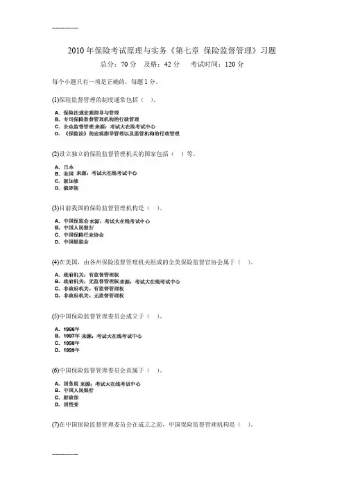 [整理]年保险考试原理与实务《第七章保险监督管理》习题中大网校.