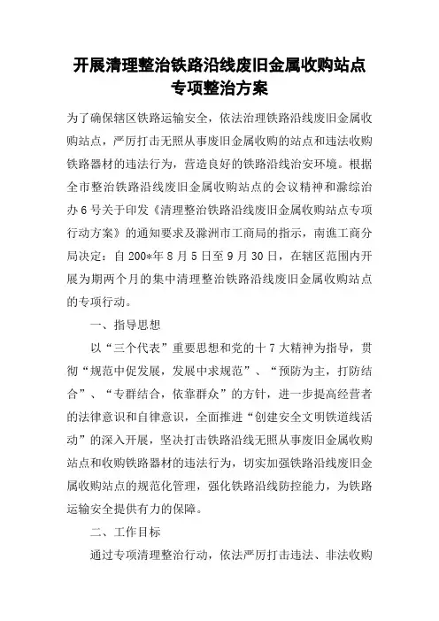 开展清理整治铁路沿线废旧金属收购站点专项整治方案