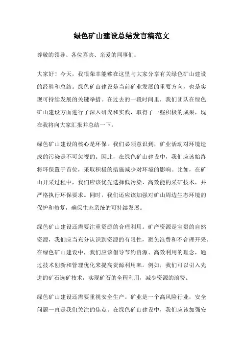 绿色矿山建设总结发言稿范文