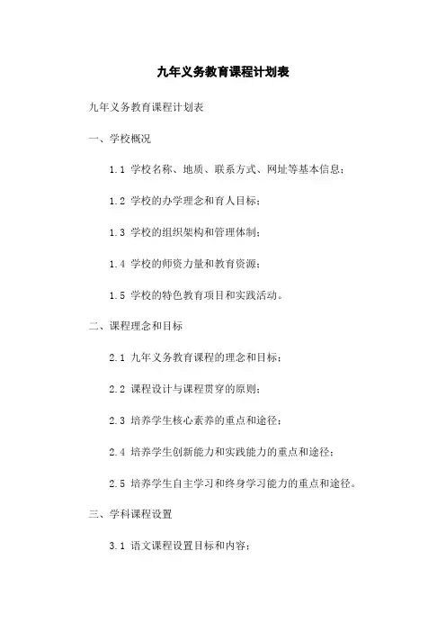 九年义务教育课程计划表