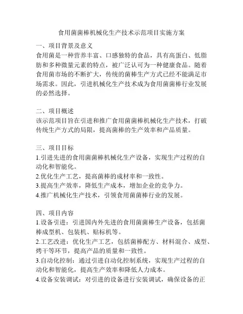 食用菌菌棒机械化生产技术示范项目实施方案