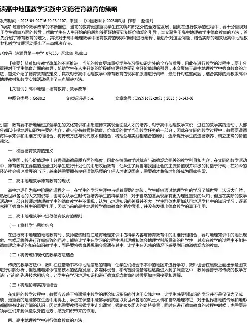 谈高中地理教学实践中实施德育教育的策略