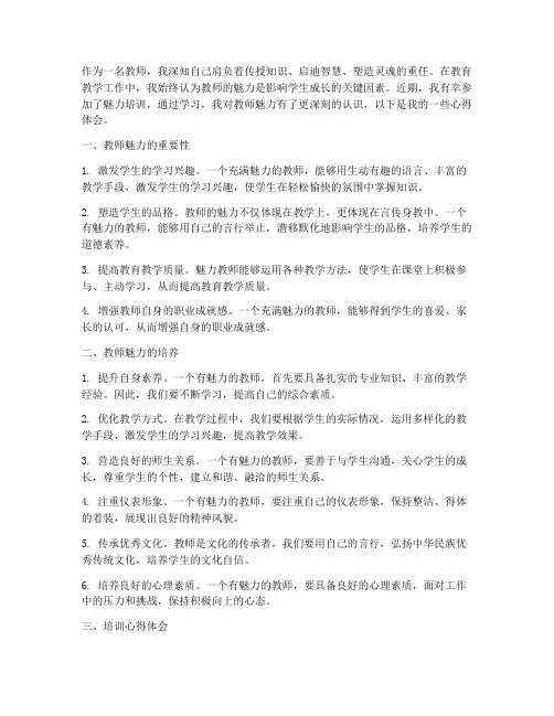 教师的魅力培训心得体会